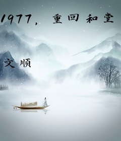1977，重回和堂弟换亲前