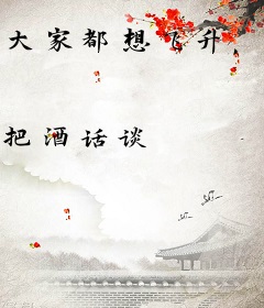 大家都想飞升，你下界了？