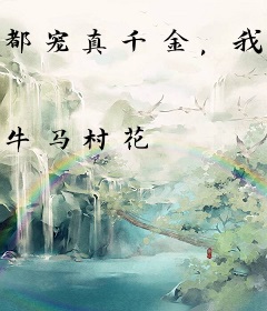 都宠真千金，我走你们后悔什么？