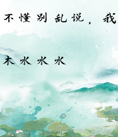 不懂别乱说，我这不是杂灵根