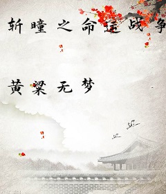 斩瞳之命运战争