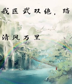 我医武双绝，踏出女子监狱起无敌！