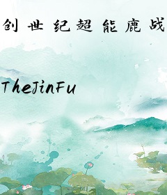 创世纪超能鹿战队