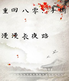 重回八零：手撕知青后，嫁给糙汉当富婆