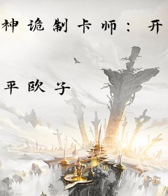 神诡制卡师：开局百鬼夜行