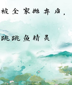 被全家抛弃后，皇家催我认祖归宗