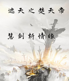遮天之楚天帝