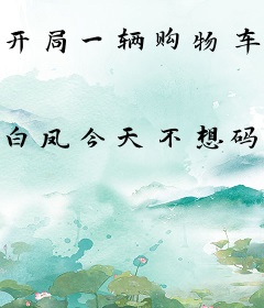 开局一辆购物车发育全靠卡BUG