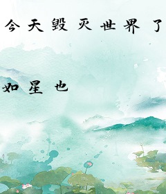 今天毁灭世界了吗？