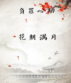 负罪心动