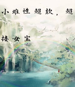 小雌性超软，超S雄性为她打破头