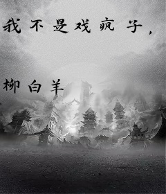 我不是戏疯子，我是真能穿剧本