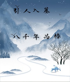 引人入墓