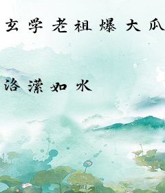 玄学老祖爆大瓜，霸总全家心发慌