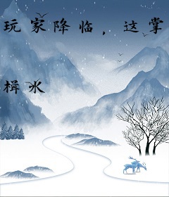 玩家降临，这掌门我不当了