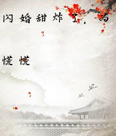 闪婚甜炸了，为绝嗣大佬生了四宝