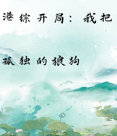 港综开局：我把自己炼成僵尸