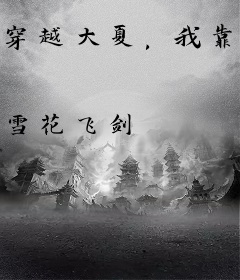 穿越大夏，我靠打猎发家致富