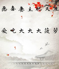 恶毒妻主肥又丑，带着系统养侍君