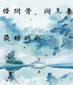 借阴骨，阎王妻