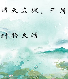 诸天监狱，开局降服六翼天使