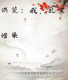 洪荒：我，孔宣，刷爆一切！