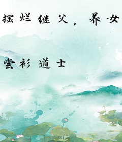 摆烂继父，养女越强我越躺！
