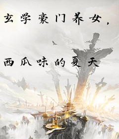 玄学豪门养女，四个大佬抢着给我送气运
