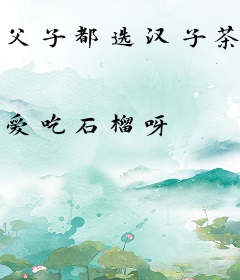 父子都选汉子茶？哥哥们给她撑腰不原谅