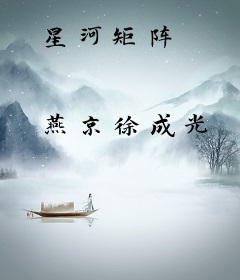 星河矩阵