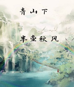 青山下