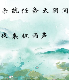 系统任务太阴间，校花求我骚扰她！