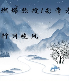 燃爆热搜！影帝老公从古代来