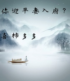 你迎平妻入府？我抛夫弃子嫁暴君