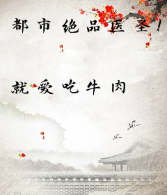 都市绝品医圣！