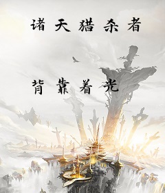 诸天猎杀者