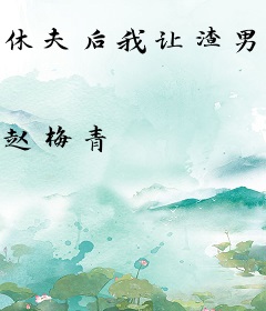 休夫后我让渣男高攀不起