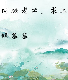 闷骚老公，求上位！