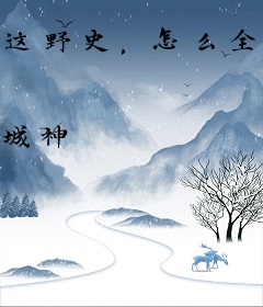 这野史，怎么全成真了？