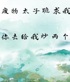 废物太子跪求我称帝