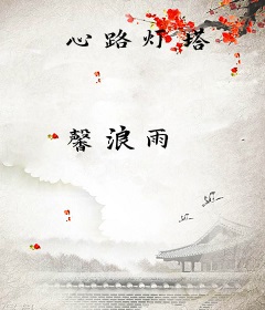 心路灯塔