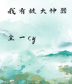 我有放大神器