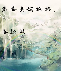 恶毒亲妈跑路，反派崽们跪求原谅