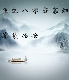 重生八零当寡妇，虐渣致富两不误