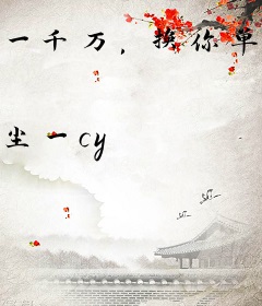 一千万，换你单身一年干吗