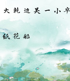 大乾边关一小卒