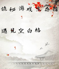 诡秘游戏生存指南