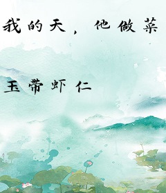 我的天，他做菜会发光