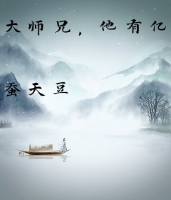 大师兄，他有亿万弟子