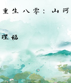 重生八零：山河猎户，从家徒四壁开始